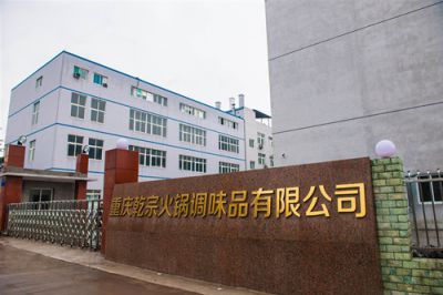 重慶乾宗火鍋調味品有限公司希望為火鍋店減重，共同創(chuàng)造美好的未來！?