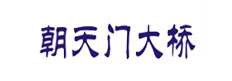 朝天門