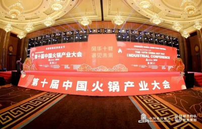 第十屆火鍋產業大會圓滿落幕—重慶乾宗火鍋調味品有限公司獲中國火鍋底料調料供應商TOP20