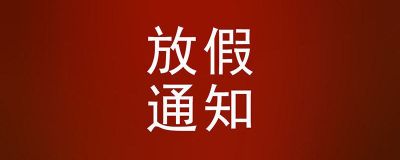 國慶、中秋雙節假期即將來臨，您備好貨了嗎？