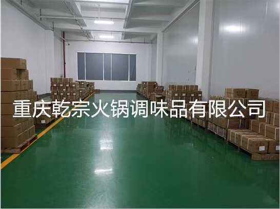重慶乾宗調味品 專做放心底料！